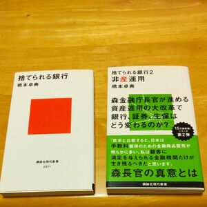 捨てられる銀行 2冊セット 橋本卓典