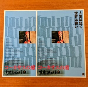 チラシ 映画「コーカサスの虜」２枚セット。１９９６年 、カザフスタン映画