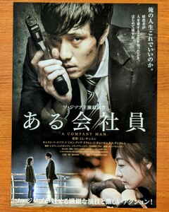 チラシ 映画「ある会社員」２０１２年、韓国映画。