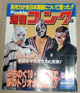 週刊ゴング 1996年9月26日号 No.631 ／ タイガーマスク 佐山聡 ミル・マスカラス グレートサスケ