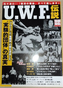 別冊宝島　U.W.F.伝説　UWF