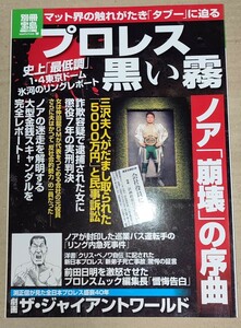 別冊宝島 プロレス 黒い霧