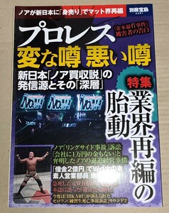 別冊宝島 プロレス 変な噂 悪い噂