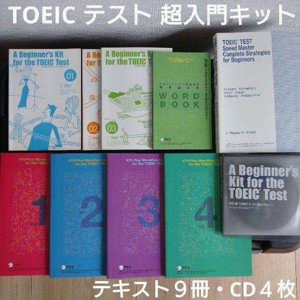 TOEIC テスト 超入門キット テキスト9冊・CD4枚セット アルク