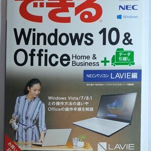 できるWindows10&Office+データ引越し NECパソコンLAVIE編