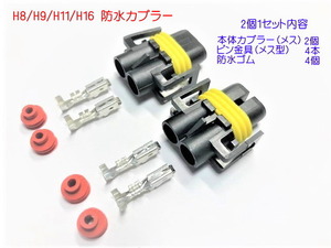 H8/H9/H11/H16用 メス型カプラー 2個1セット　 