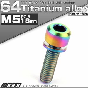 64チタンボルト M5 18mm P0.8 ワッシャー付き キャップボルト 平座金付き 六角穴付ボルト 虹色 焼きチタン色 JA314