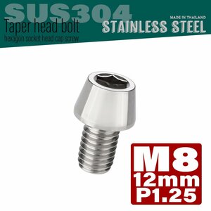 M8×12mm P1.25 シルバー テーパーヘッド キャップボルト SUS304 ステンレス 六角穴付きボルト TB0033