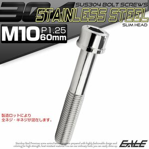 キャップボルト M10×60mm P1.25 六角穴付きボルト スリムヘッド シルバー カスタムボルト ステンレス製 TB0235