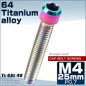 64チタン M4×25mm P0.7 キャップボルト 六角穴 チタンボルト レインボー ディレーラー調整ボルトにも JA687