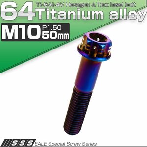 チタンボルト M10×50mm P1.5 フランジ付き六角ボルト トルクス穴 デザイン六角ボルト 焼きチタン風 JA1084