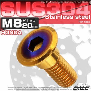 ホンダ用 ブレーキ ディスク ローター ボルト M8×20mm P=1.25 SUS304 ステンレス フラットヘッド ゴールド/ブルー TD0320