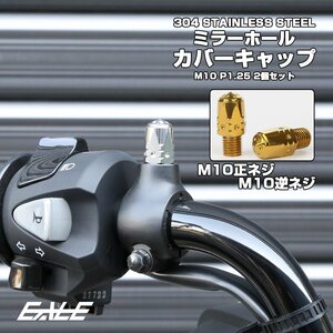 M10 ミラーホール カバーキャップ ボルト バレット ゴールド 正ネジ/逆ネジ 2本セット ミラー ネジ穴 キャップ TH0636