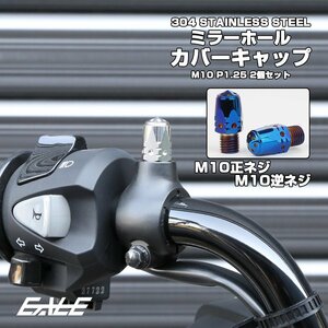 M10 ミラーホール カバーキャップ ボルト バレット 焼きチタン 正ネジ/逆ネジ 2本セット ミラー ネジ穴 キャップ TH0637