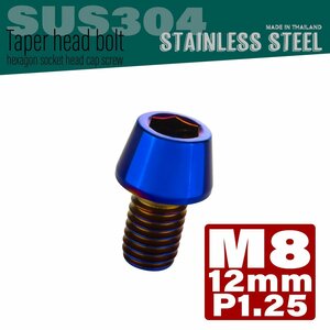 M8×12mm P1.25 焼きチタンカラー テーパーヘッド キャップボルト SUS304 ステンレス 六角穴付きボルト TB0151