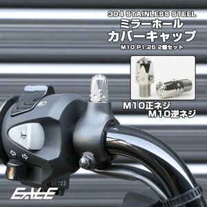 M10 ミラーホール カバーキャップ ボルト バレット シルバー 正ネジ/逆ネジ 2本セット ミラー ネジ穴 キャップ TH0635