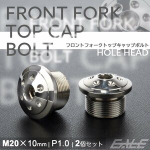 フロントフォーク トップキャップ M20×10 P1.0 ホールヘッド ステンレス 汎用 シルバー 2個セット TH0104