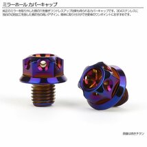 M10 ミラーホール カバーキャップ ボルト フラワー 焼きチタン 正ネジ/正ネジ 2本セット ミラー ネジ穴 キャップ TH0646_画像3