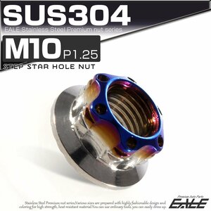 SU304 M10 P1.25 ステンレス ステップスターホール 六角ナット フランジ付き カスタムナット シルバー / 焼きチタン色 TF0125