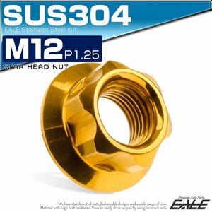 フランジナット M12 P1.25 セレート付 スターヘッド デザインナット SUS304 フランジ付き 六角ナット ゴールド TF0202