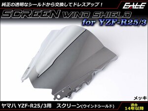 YZF-R25 (RG10J/43J) YZF-R3 (RH07J/13J) 2015-2018 ダブルバブル スクリーン ウインド シールド メッキ S-659ME