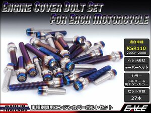 KSR110(KL110A)用 エンジンカバー ボルト27本セット ステンレス製キャップボルト使用 CTCテーパーヘッド シルバー&焼チタンカラー TB8007