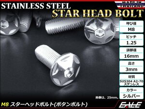 M8×30mm P1.25 スターヘッドボルト シルバー ボタンボルト ステンレス削り出し SUS304 飾りボルト TR0503