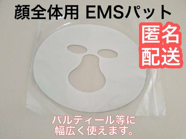 顔全体用　EMSパット　ディノス コア5000/X/Xターボ/G4iテクノリンク テクノゲル トリオ350 トレリート　EM100　300 トワテック 