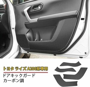 【送料込】　Catland トヨタ ライズ A200系 専用 アクセサリー ドア キックガード 内装 カスタム パーツ