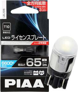 【送料込】（6600K）　PIAA ライセンスプレート用バルブ LED 6600K 超高照度化を実現 65lm 12V1