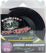 【送料込】　アールエル 車の底をキズから守る！傷隠しにもOK！スリ傷アンダープロテクター 2.7m RP203_画像2