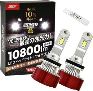 【送料込】　H8 H11 H16 LED フォグランプ ホワイト 実測値 10800lm VELENO ULTIMATE