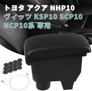 【送料込】　YESHMA コンソールボックス トヨタ 適用 アクア（Aqua） NHP10ヴィッツ（Vitz） KSP1