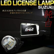 【送料込】　LEDライセンスランプ ナンバー灯 スズキ汎用 ジムニー シエラ JB74W/JB43W エブリイ DA17_画像2