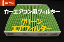 【送料込】　デンソー(DENSO) カーエアコン用フィルター クリーンエアフィルター DCC7009(014535-30_画像2