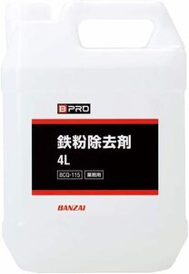 【送料込】（4L）　BPRO 車用ボディクリーナー 鉄粉除去剤 4L におい控えめ 洗車 カーケア 業務用 BCV-14