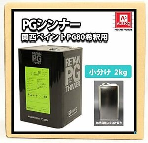 【送料込】　ホートク 関西ペイント【PG80希釈用シンナー 2kg】レタンPGシンナー 自動車用ウレタン塗料 ２液 カン