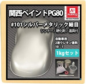 【送料込】　ホートク 関西ペイントPG80 シルバーメタリック（細目）1kgセット（シンナー/硬化剤/道具付） 自動車用