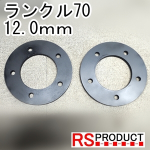 ランクル70用 12.0ｍｍ ホイールスペーサー 2枚 ランドクルーザー 丈夫な鉄製 M14 5穴 110ｍｍ ハブ穴 