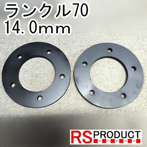 ランクル70用 14.0ｍｍ ホイールスペーサー 2枚 ランドクルーザー 丈夫な鉄製 M14 5穴 110ｍｍ ハブ穴 