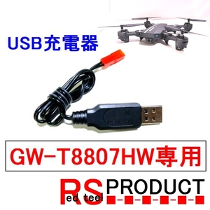 USB充電器　GW-T 8807用　 FW 折りたたみ ドローン 飛行13分 ( VISUO XS809）