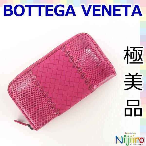 【極美品】 ボッテガヴェネタ BOTTEGA VENETA イントレチャート ラウンドファスナー ジッピーウォレット 長財布 パイソン ピンク 1376