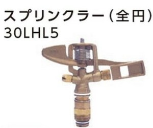 金属スプリンクラー　全円30LHL5(4.4×2.4Ｖ）171208