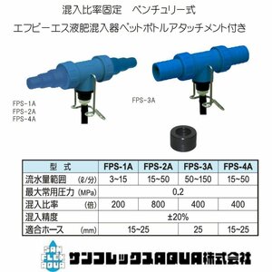 FPS液肥混入器混入機　FPS-1A　エフピーエスペットボトルアタッチメント付きサンフレックスAQUA肥料混入