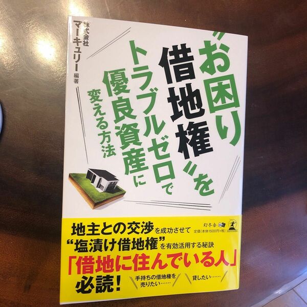“お困り借地権”をトラブルゼロで優良資産に変える方法 マーキュリー／編著