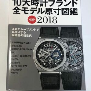 10大時計ブランド全モデル原寸図鑑 2018 中古