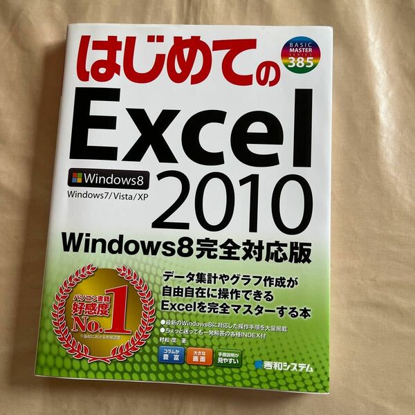 はじめてのExcel 2010 : Windows8完全対応版