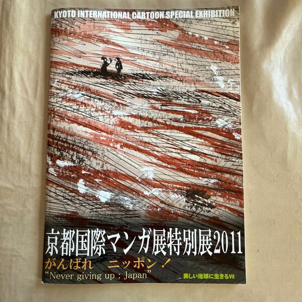 京都国際マンガ展　特別展　2011　パンフレット　美しい地球に生きるⅦ