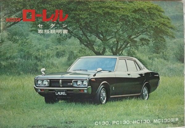 日産ローレルセダン 取扱説明書