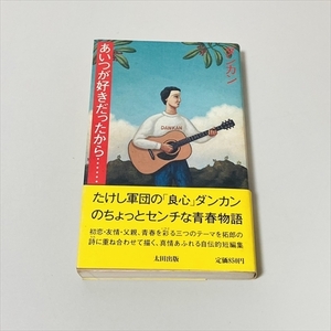 書籍◆あいつが好きだったから・・・・・・/ダンカン/太田出版/たけし軍団/1988年初版